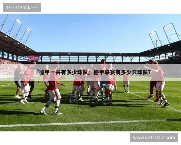 德甲创始人及球队建立过程详解